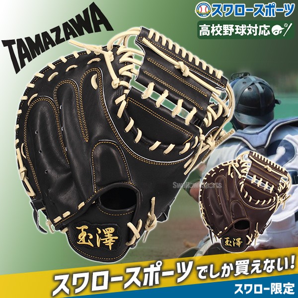 野球 玉澤 タマザワ スワロー限定 硬式キャッチャーミット