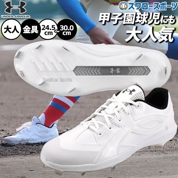野球 アンダーアーマー スパイク 金具 クッション性 樹脂底 大人用