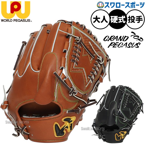 野球 ワールドペガサス グランドペガサストップ 硬式グローブ グラブ