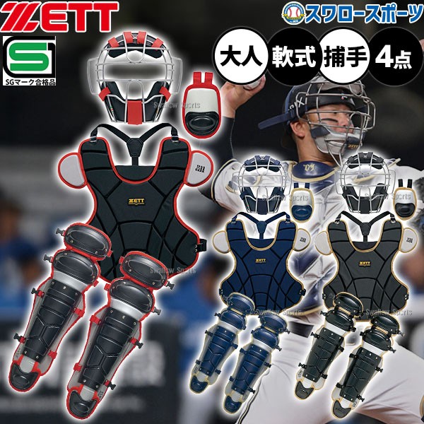 野球 ゼット キャッチャー防具 4点セット 軟式 軟式野球 草野球 一般