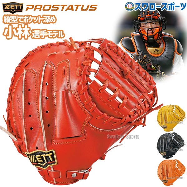 野球 ゼット 限定 硬式キャッチャーミット 硬式 キャッチャーミット