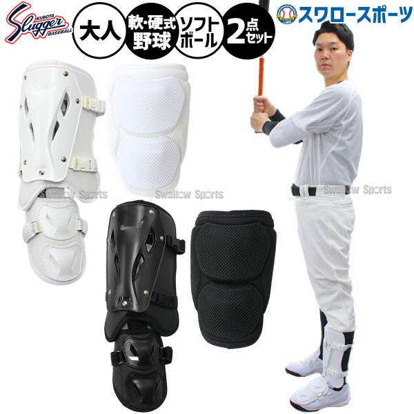 久保田スラッガー打者用 エルボーガード フットガード セット SAG-12