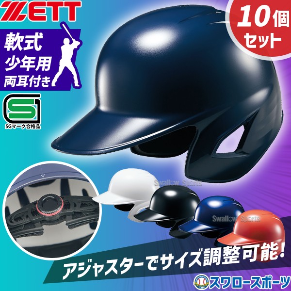 野球 ゼット 少年野球 ヘルメット 少年用 ジュニア用 サイズ調整可 10