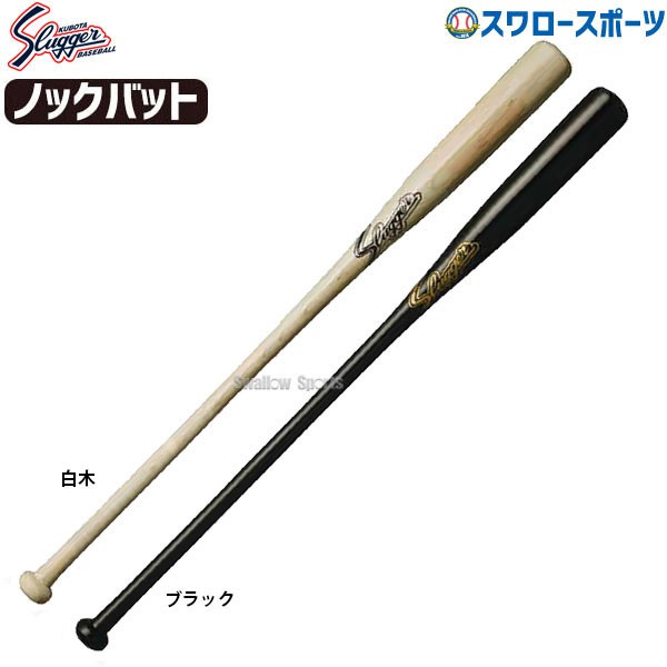 久保田スラッガー 朴ノックバット BAT-20 - 野球用品 スワロースポーツ