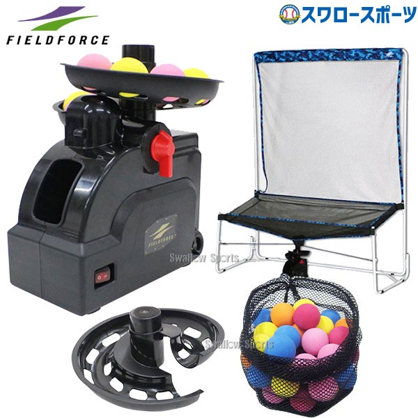 野球 フィールドフォース バッティングマシン トスマシン ボール