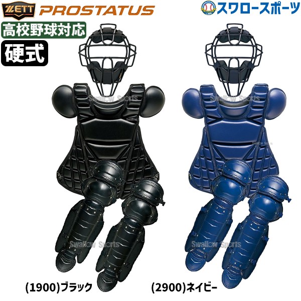 野球 ゼット キャッチャー防具セット 硬式用 プロステイタス