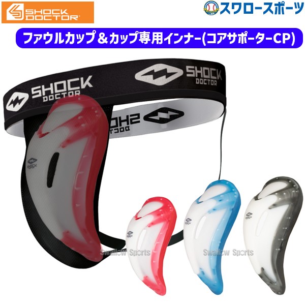 野球 ショックドクター ファウルカップ コアサポーターCP セット