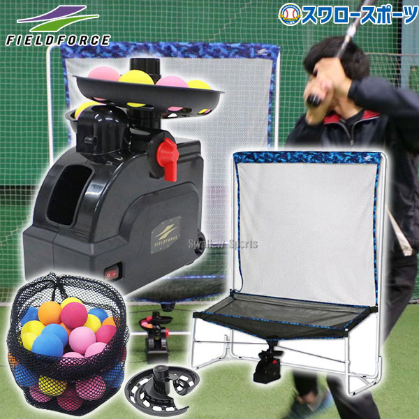 野球 フィールドフォース バッティングマシン トスマシン ボール