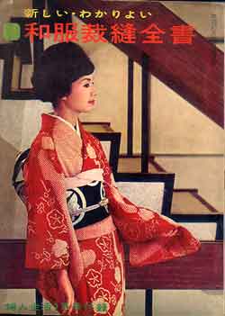 和服裁縫全書 婦人生活 - 古書リンガス