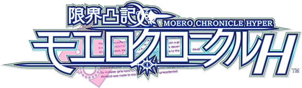 限界凸記 モエロクロニクル H