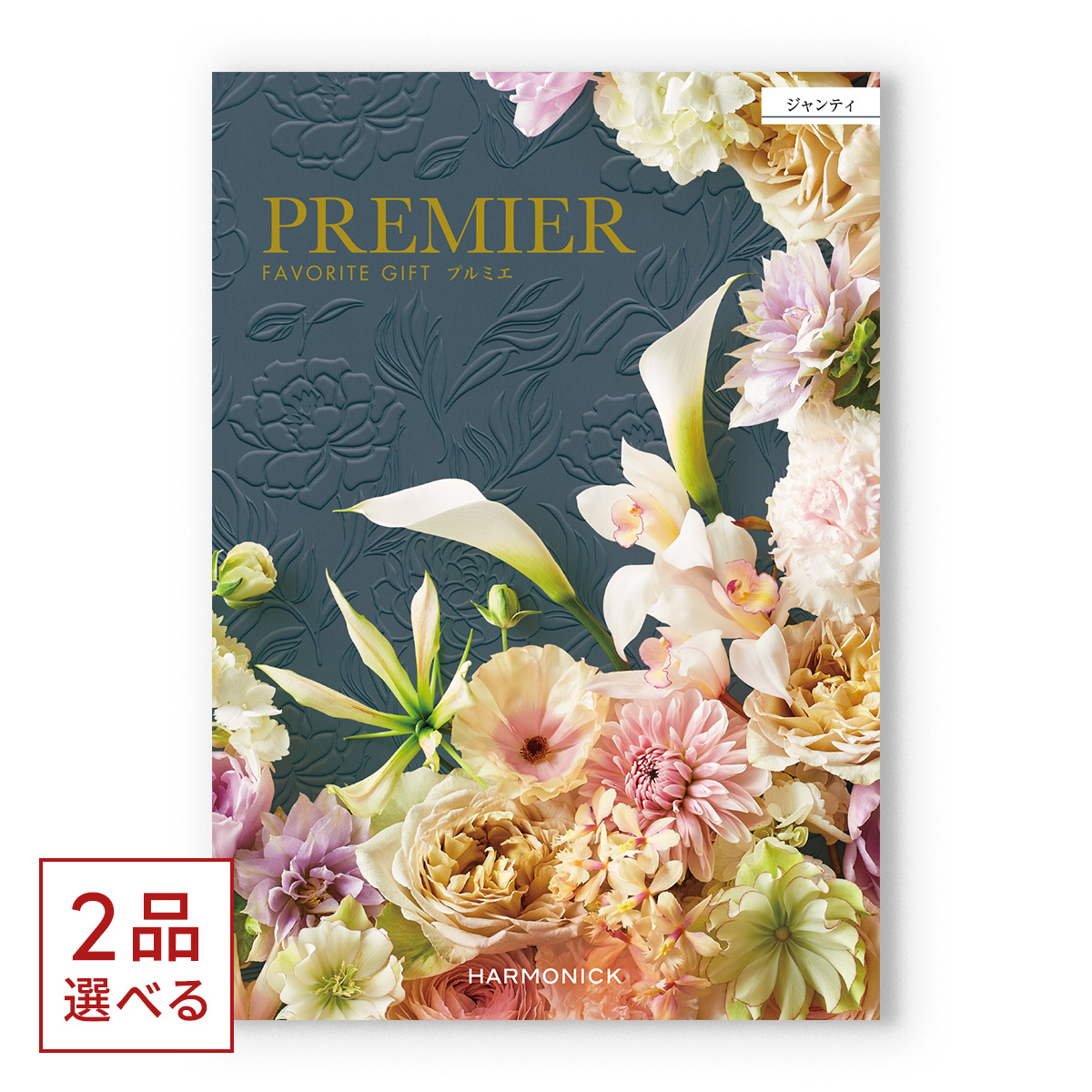 1冊から2品選べる] PREMIER(プルミエ) カタログギフト ジャンティ