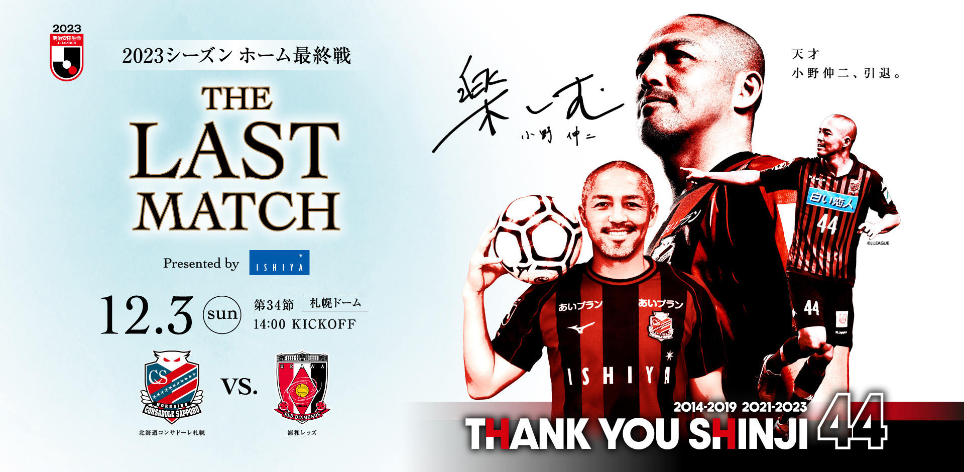 小野伸二現役ラストマッチ】12月3日浦和レッズ戦｜北海道コンサドーレ札幌