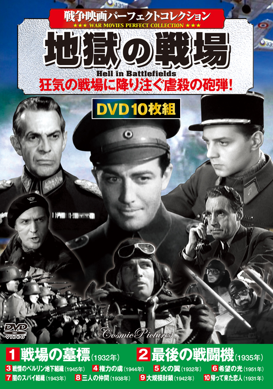 戦争映画パーフェクトコレクション〉地獄の戦場 - コスミック出版
