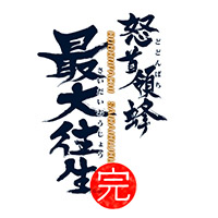 怒首領蜂最大往生 アーケード用縦型シューティングゲーム - 株式会社ケイブ