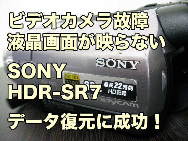 ソニー ビデオカメラ 液晶 映らない HDR-SR7 データ復旧 | ビデオ