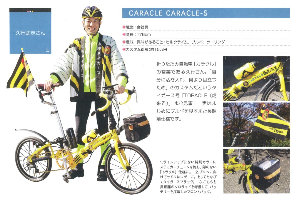 折りたたみ自転車&スモールバイクCUSTOM 2017」にCARACLE-Sが掲載され