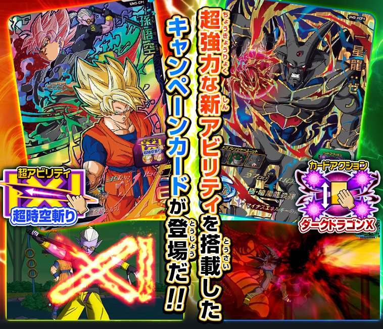 超時空斬り」＆「ダークドラゴンX」2大キャンペーンカード登場