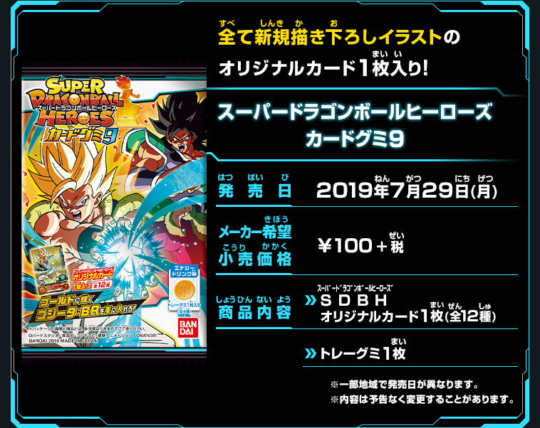 スーパードラゴンボールヒーローズカードグミ9 - 関連グッズ
