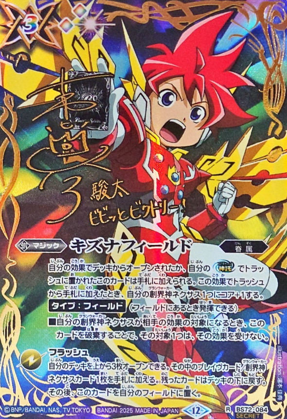 2025/12)(SECRET)キズナフィールド(サイン箔押し/茂上駿太イラスト)【R