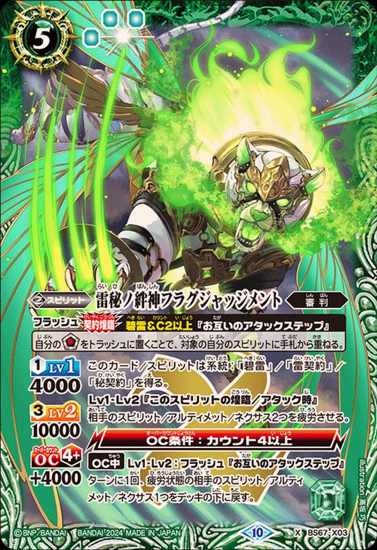 2024/10)雷秘ノ絆神フラグジャッジメント【X】{BS67-X03}《緑