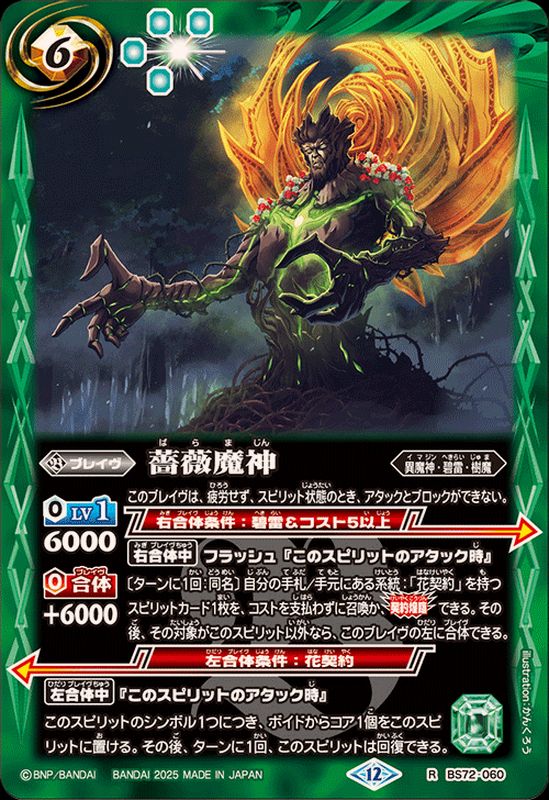 2025/12)薔薇魔神【R】{BS72-060}《緑》 - カードラッシュ[バトル
