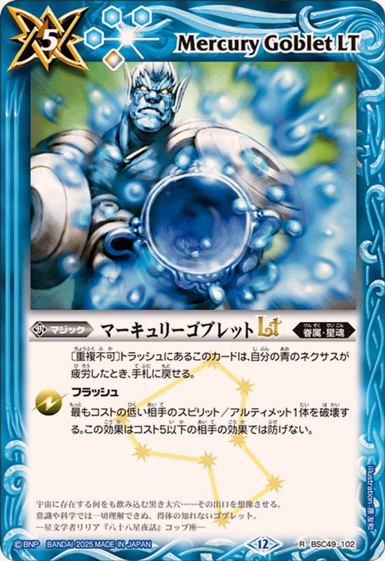 2025/12)マーキュリーゴブレットLT【R】{BSC49-102}《青》 - カード