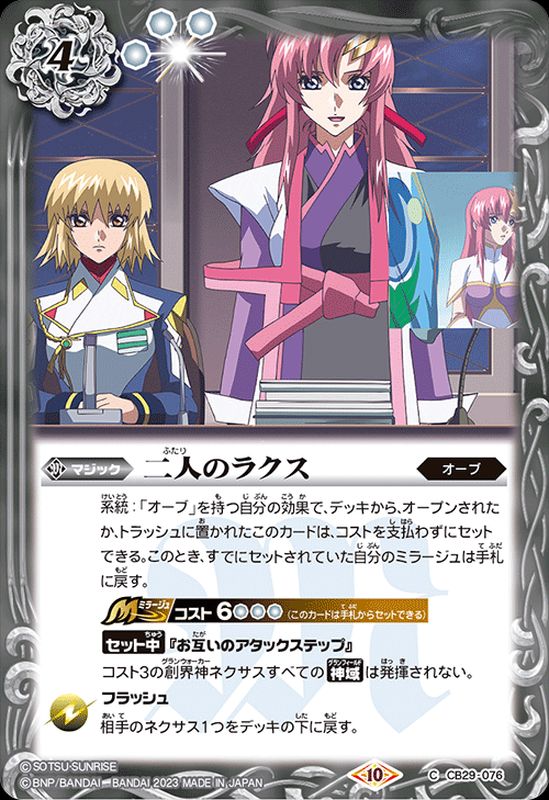 2023/10)二人のラクス【C】{CB29-076}《白》