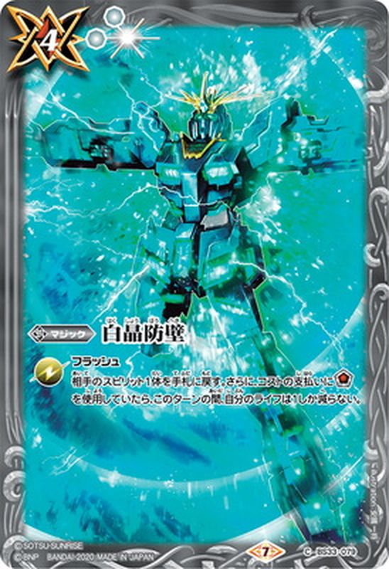 2020/7)白晶防壁(ガンダムUC/CB13収録)【C】{BS33-079}《白》
