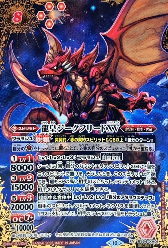 状態B〕(2023/10)(SECRET)龍皇ジークフリードXV【XV-SEC】{BS64-XV01