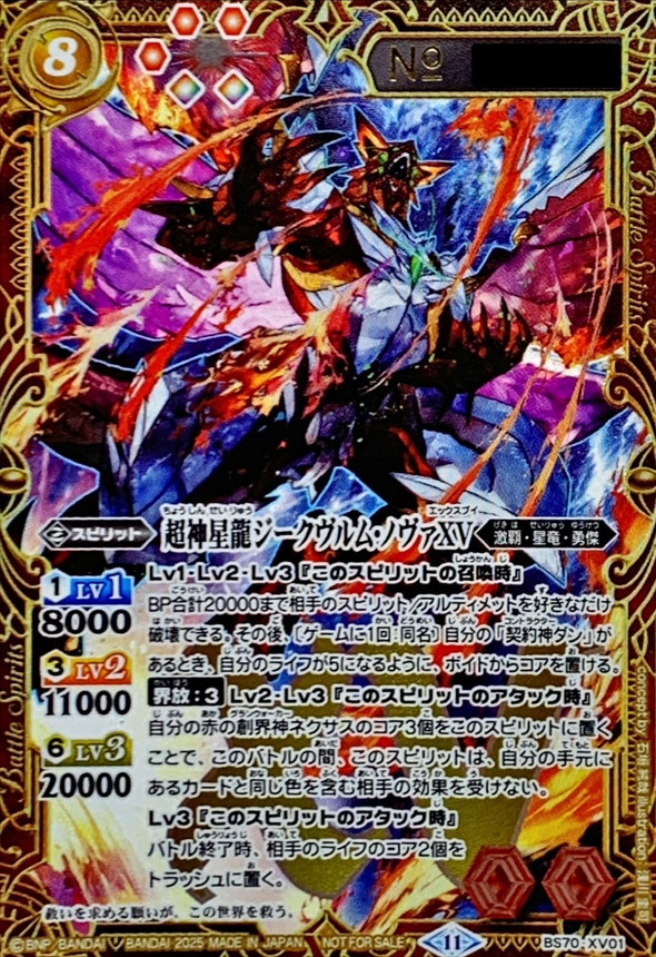 2025/11)超神星龍ジークヴルム・ノヴァXV(シリアルNo入り)【XV】{BS70