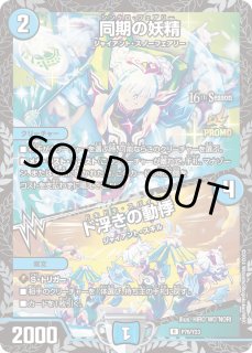 同期の妖精 - カードラッシュDM