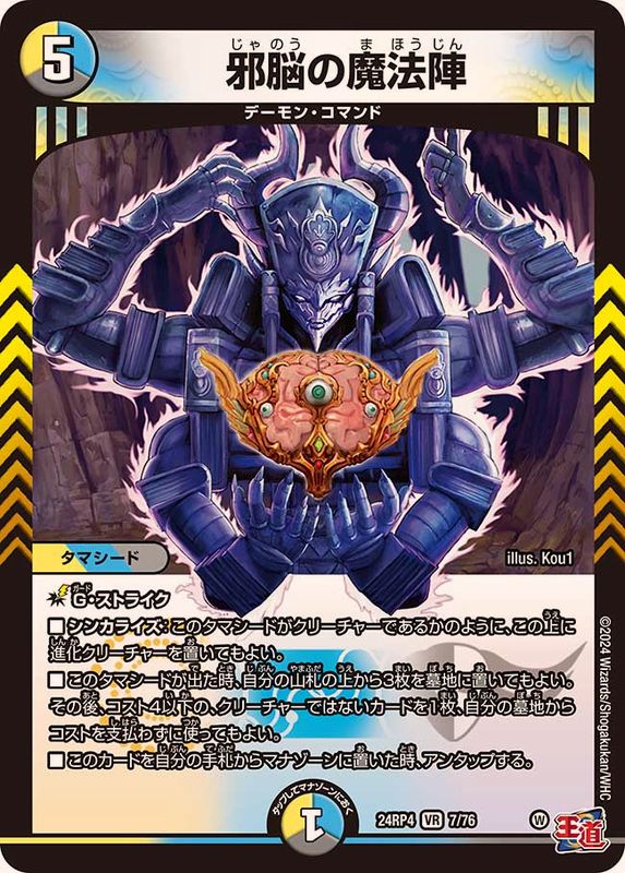 邪脳の魔法陣【VR】{24RP47/76}《多》 - カードラッシュDM