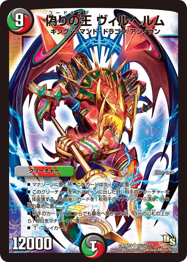 状態B〕偽りの王ヴィルヘルム【SR】{DMX19S55/???}《多》