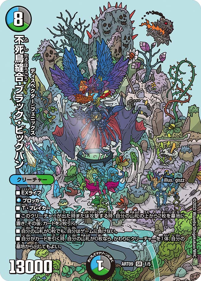 状態B〕不死鳥縫合ブラック・ビッグバン【SR】{ART091/5}《多》