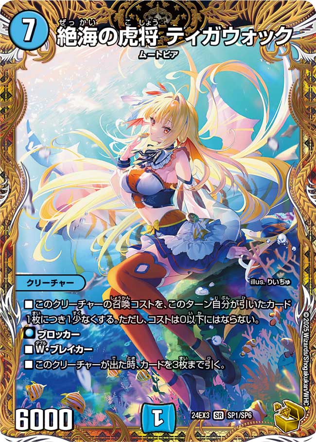 状態A-〕絶海の虎将ティガウォック【SR】{24EX3SP1/SP6}《水