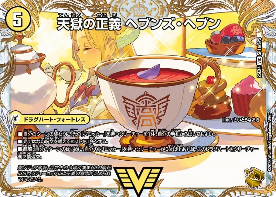 天獄の正義ヘブンズ・ヘブン/天命讃華ネバーラスト【VIC】{25EX4SP1b