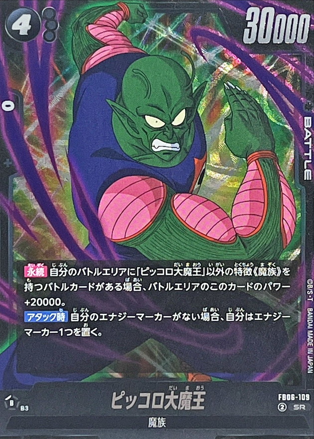 ピッコロ大魔王【SR】{FB06-109} - カードラッシュ ドラゴンボール