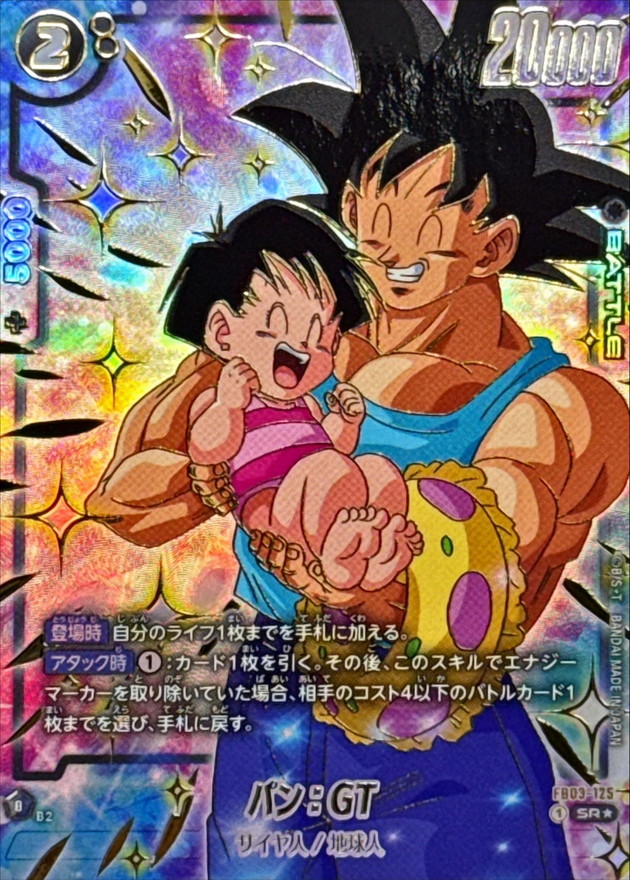 パン：GT(パラレル/金文字/パン＆孫悟空)【SR☆】{FB03-125}