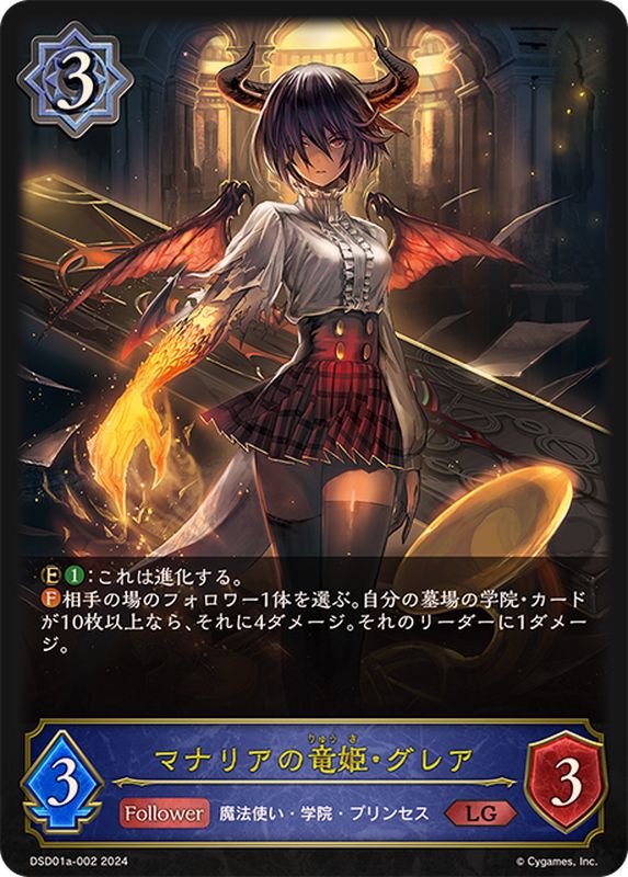 マナリアの竜姫・グレア【LG】{DSD01a-002}《ウィッチ》 - カード