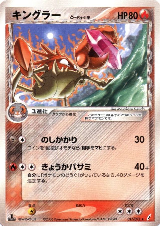 キングラーδ-デルタ種【☆】{017/075}