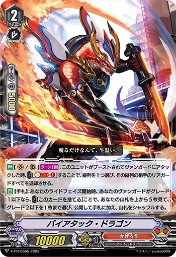 状態B〕バイアタック・ドラゴン【PR】{V-PR/0565}《かげろう》