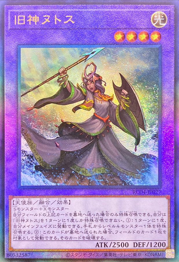 状態A-〕旧神ヌトス【レリーフ】{RC04-JP027}《融合》