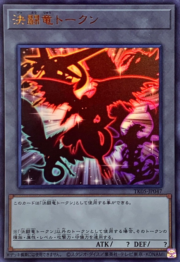 決闘竜トークン【ウルトラ】{TK05-JP047}《トークン》