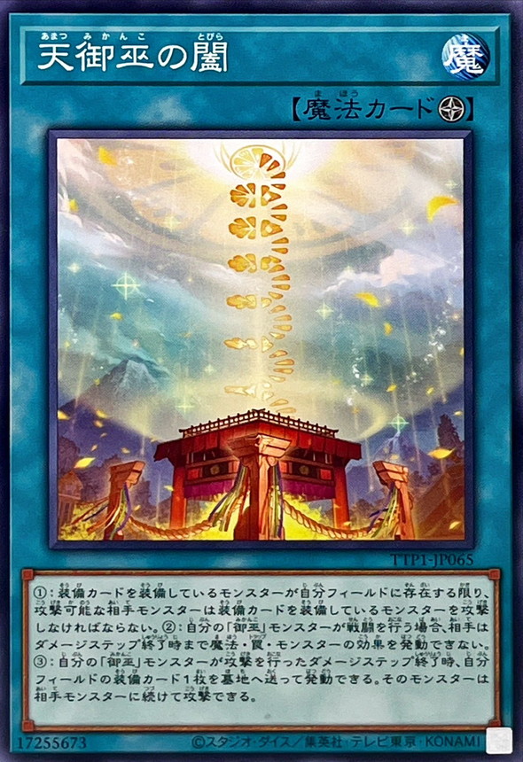 天御巫の闔【ノーマル】{TTP1-JP065}《魔法》