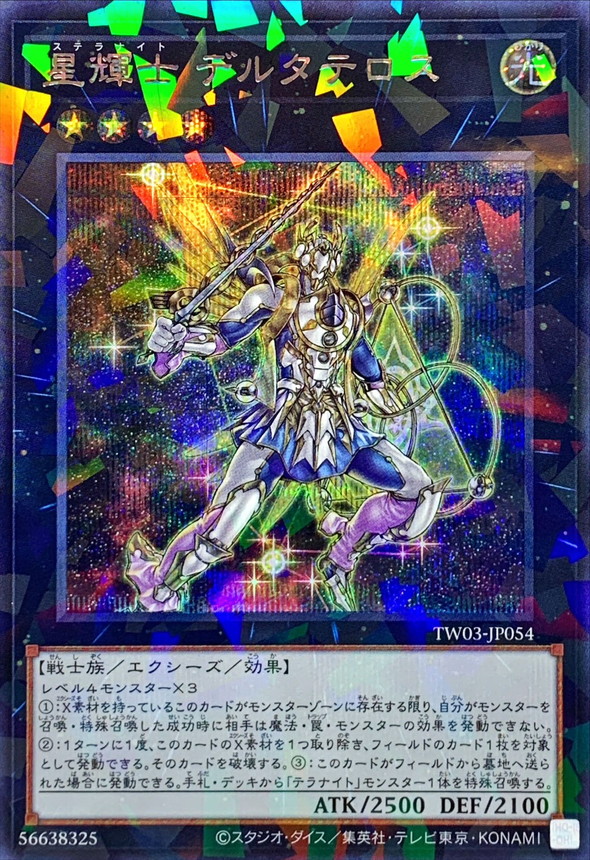 星輝士デルタテロス【シークレットパラレル】{TW03-JP054}《エクシーズ》