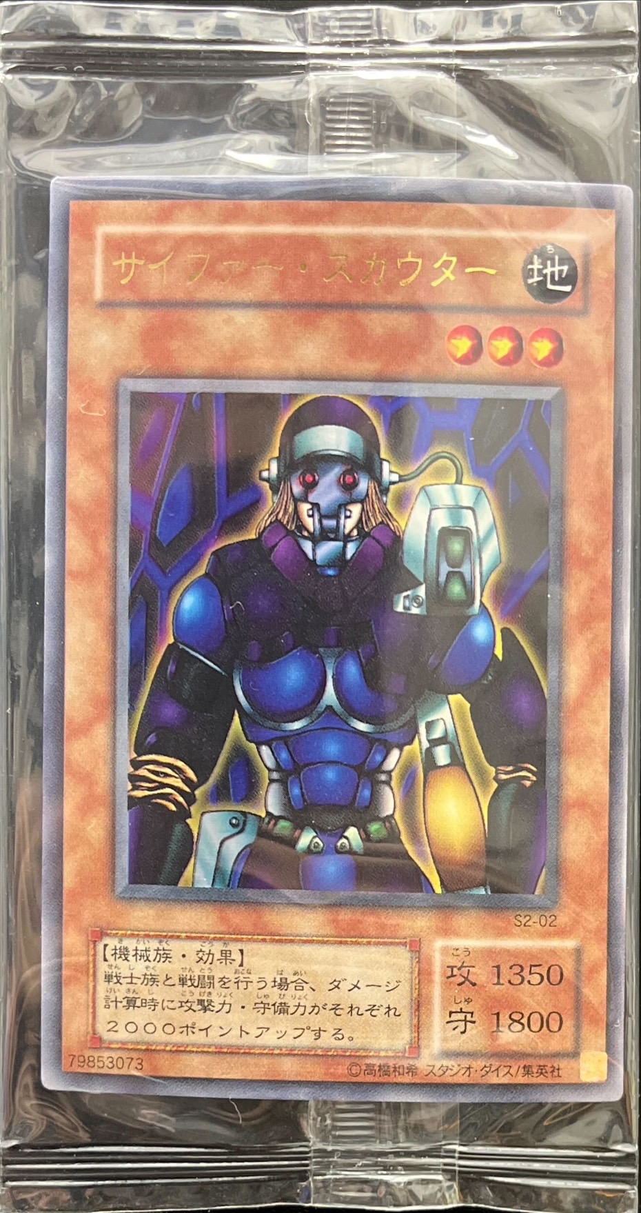 秘蔵レア)サイファースカウター【ウルトラ】{S2-02}《モンスター》