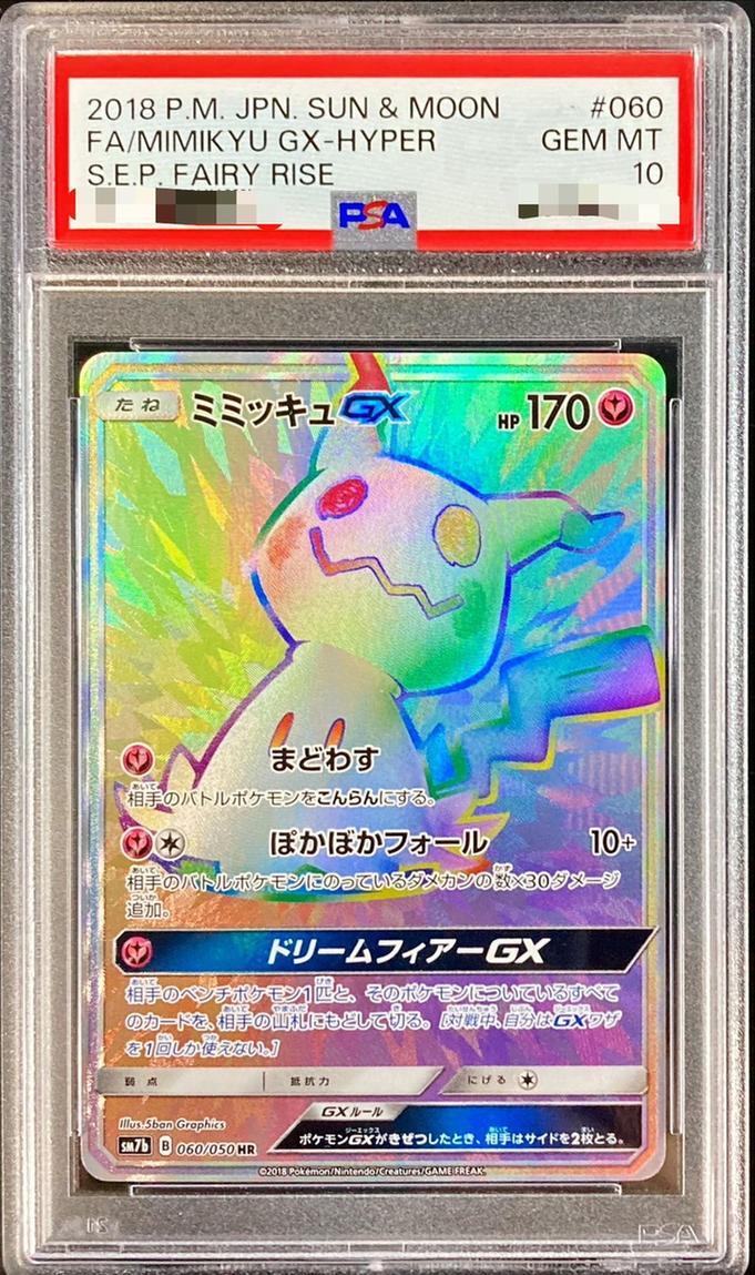 PSA10鑑定済】ミミッキュGX【HR】《-》{060/050}[-] - シンソク