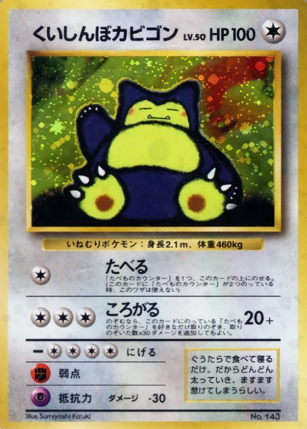 状態A-】くいしんぼカビゴン《-》{旧裏}[-] - シンソク