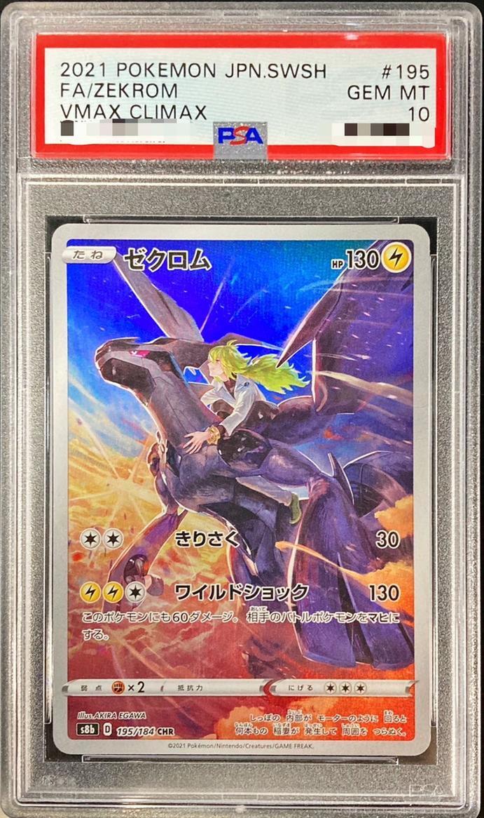 PSA10鑑定済】ゼクロム《CHR》{195/184}[その他] - シンソク