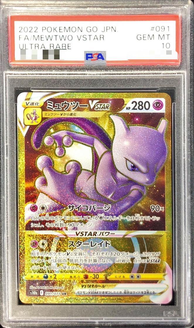 PSA10鑑定済】ミュウツーVSTAR《UR》{091/071}[その他] - シンソク